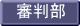 審判部 