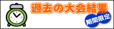 過去の大会結果
