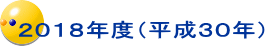 ２０１８年度（平成３０年）