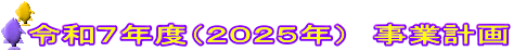 令和７年度（２０２５年）　事業計画