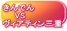 きんでん 　　VS　 ヴィアティン三重 